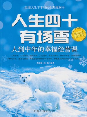 cover image of 人生四十有场雪 (Snow for People in their 40s)